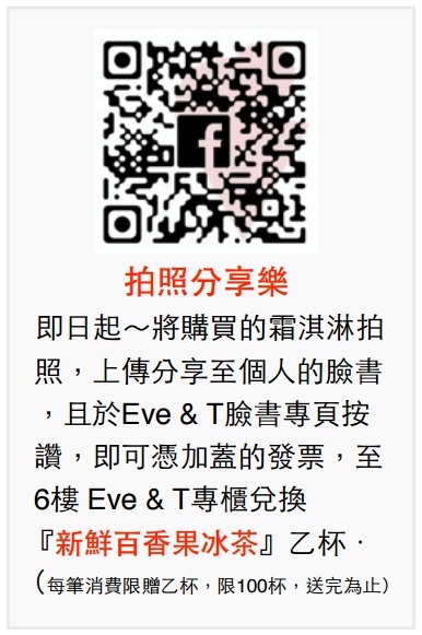 Eve & T霜淇淋 – 用新鮮水果製作的純天然好吃霜淇淋@新光12F開賣啦!! @強生與小吠的Hyper人蔘~ eve&T
