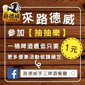 呼朋引伴大口吃喝好暢快!台中《路德威手工啤酒餐廳》也是聖誕跨年包場餐廳好選擇~ @強生與小吠的Hyper人蔘~ 1元活動300x300-動圖