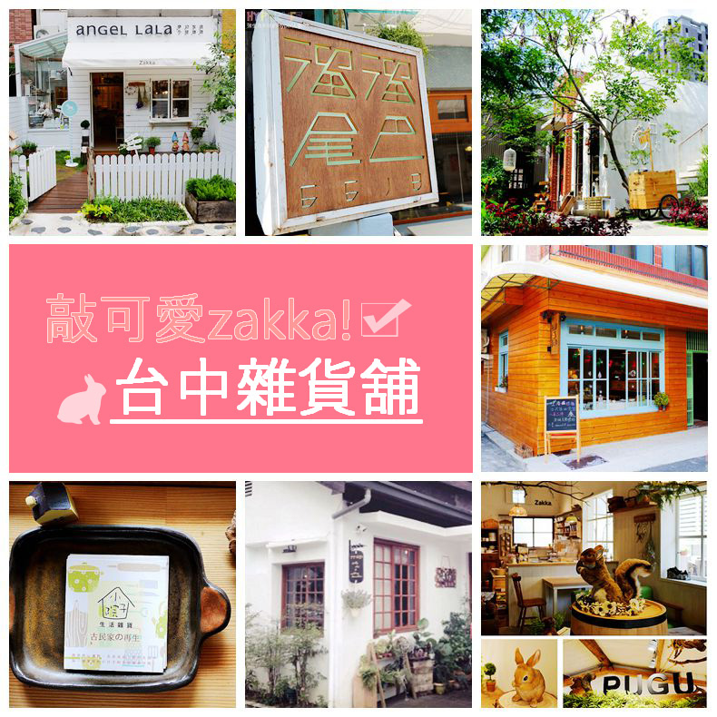 讓女孩兒們忍不住想尖叫的可愛雜貨舖,給妳滿滿的Zakka台中雜貨大平台!!敲可愛的雜貨讓人陷入嚴重選擇困難之外,美美的店面裝潢擺設也是IG熱門打卡點喔~~ @強生與小吠的Hyper人蔘~ 台中zakka集合