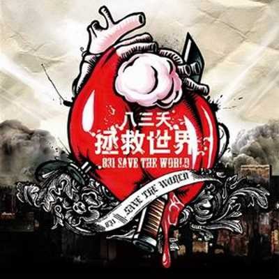 八三夭 – 拯救世界 @強生與小吠的Hyper人蔘~ 八三夭 – 拯救世界