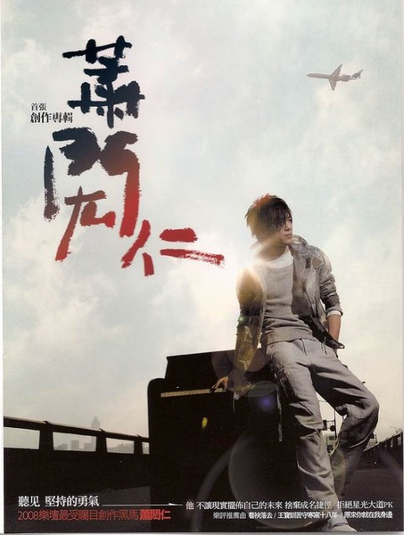 蕭閎仁 – 首張同名創作專輯 @強生與小吠的Hyper人蔘~ 蕭閎仁 – 首張同名創作專輯