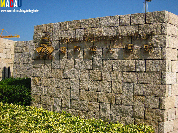 澳門 – 漁人碼頭 @強生與小吠的Hyper人蔘~ 澳門 – 漁人碼頭