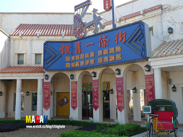 澳門 – 漁人碼頭 @強生與小吠的Hyper人蔘~ 澳門 – 漁人碼頭
