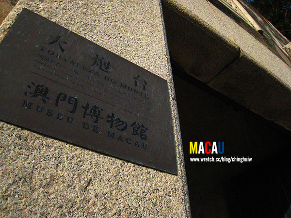 澳門 – 澳門博物館 + 大三巴 + 議事亭前地 @強生與小吠的Hyper人蔘~ 澳門 – 澳門博物館 + 大三巴 + 議事亭前地