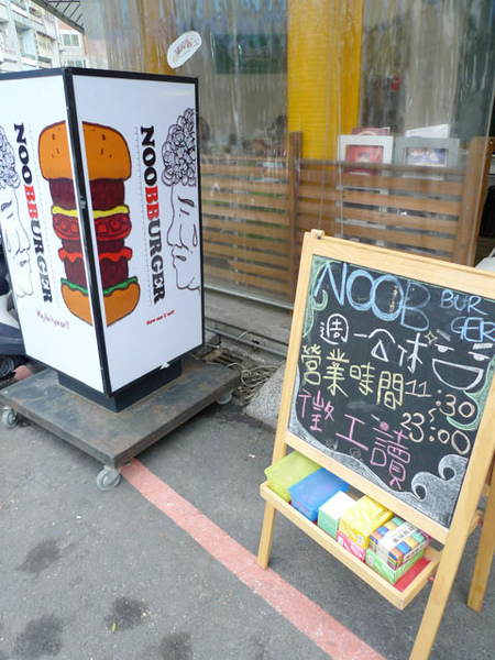 Noob Burger 牛逼洋行大嗑漢堡包 @強生與小吠的Hyper人蔘~ Noob Burger 牛逼洋行大嗑漢堡包