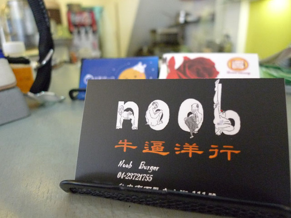 Noob Burger 牛逼洋行大嗑漢堡包 @強生與小吠的Hyper人蔘~ Noob Burger 牛逼洋行大嗑漢堡包
