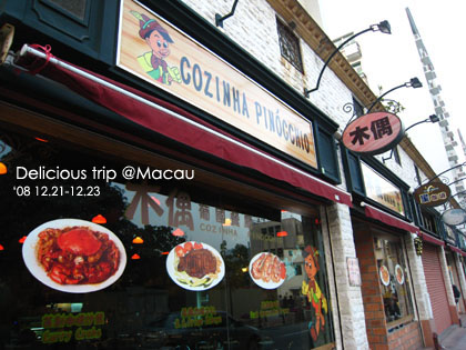 ├ 澳門文化美食之旅 ┤整個很油膩的木偶葡國餐廳料理 @強生與小吠的Hyper人蔘~ ├ 澳門文化美食之旅 ┤整個很油膩的木偶葡國餐廳料理