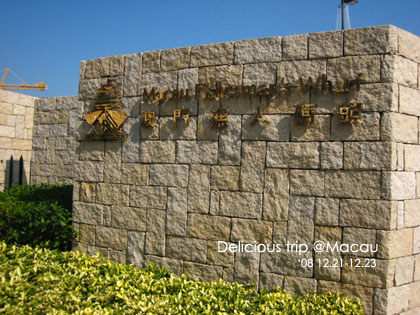 ├ 澳門文化美食之旅 ┤超豐富走拍景點‧漁人碼頭 @強生與小吠的Hyper人蔘~ ├ 澳門文化美食之旅 ┤超豐富走拍景點‧漁人碼頭