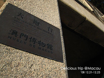 ├ 澳門文化美食之旅 ┤誤打誤撞的大炮台&澳門博物館 @強生與小吠的Hyper人蔘~ ├ 澳門文化美食之旅 ┤誤打誤撞的大炮台&澳門博物館