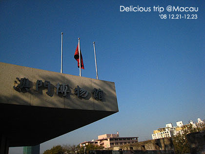 ├ 澳門文化美食之旅 ┤誤打誤撞的大炮台&澳門博物館 @強生與小吠的Hyper人蔘~ ├ 澳門文化美食之旅 ┤誤打誤撞的大炮台&澳門博物館