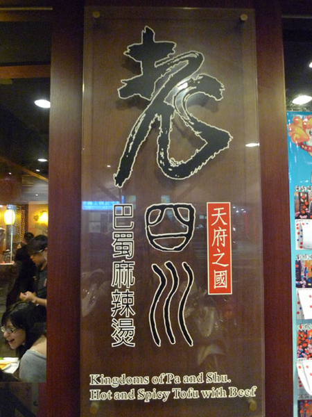 麻到不行的《老四川》巴蜀麻辣燙~~~ @強生與小吠的Hyper人蔘~ 麻到不行的《老四川》巴蜀麻辣燙~~~