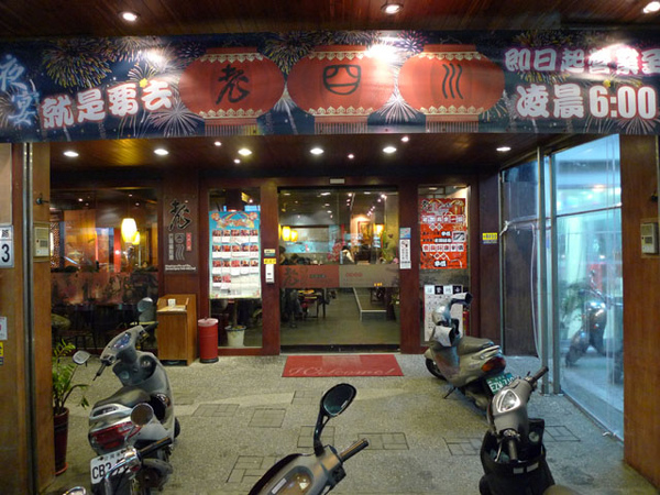 麻到不行的《老四川》巴蜀麻辣燙~~~ @強生與小吠的Hyper人蔘~ 麻到不行的《老四川》巴蜀麻辣燙~~~