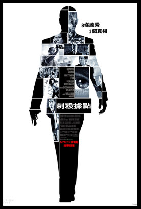 Vantage Point *真相只有一個的刺殺據點 @強生與小吠的Hyper人蔘~ Vantage Point *真相只有一個的刺殺據點