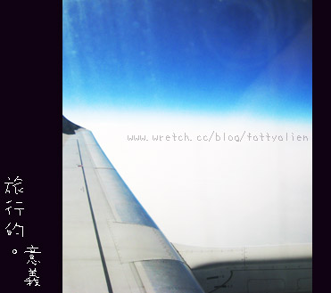 旅行的。意義 @強生與小吠的Hyper人蔘~ 旅行的。意義