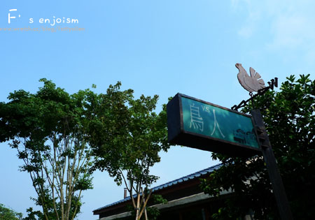 苗栗天空之城。難以兼顧的現實與夢想 @強生與小吠的Hyper人蔘~ 苗栗天空之城。難以兼顧的現實與夢想