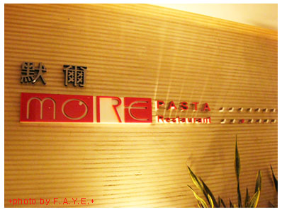 和老鄉同嗑More‧默爾義大利麵 @強生與小吠的Hyper人蔘~ 和老鄉同嗑More‧默爾義大利麵