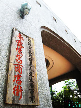 +香蕉新樂園看舊玩意兒+ @強生與小吠的Hyper人蔘~ +香蕉新樂園看舊玩意兒+