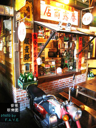 +香蕉新樂園看舊玩意兒+ @強生與小吠的Hyper人蔘~ +香蕉新樂園看舊玩意兒+