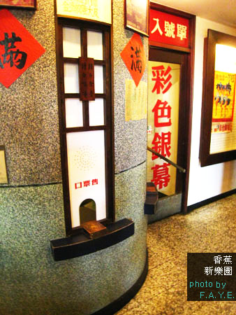 +香蕉新樂園+ 古早海報真有趣~ @強生與小吠的Hyper人蔘~ +香蕉新樂園+ 古早海報真有趣~