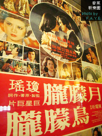 +香蕉新樂園+ 古早海報真有趣~ @強生與小吠的Hyper人蔘~ +香蕉新樂園+ 古早海報真有趣~