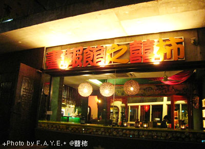 書報館之囍柿,真的是人逢喜事☆ @強生與小吠的Hyper人蔘~ 書報館之囍柿,真的是人逢喜事☆