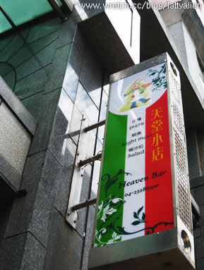 Haven Bar‧天堂小店 (已搬家台中市南屯區大墩七街493號) @強生與小吠的Hyper人蔘~ Haven Bar‧天堂小店 (已搬家台中市南屯區大墩七街493號)