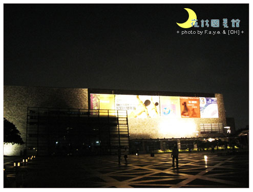 夜訪國美館。 @強生與小吠的Hyper人蔘~ 夜訪國美館。