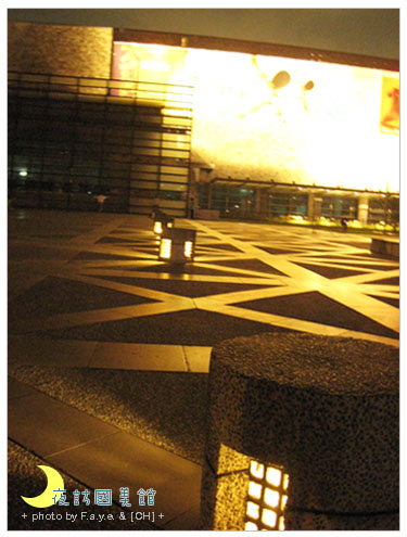 夜訪國美館。 @強生與小吠的Hyper人蔘~ 夜訪國美館。