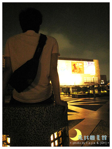 夜訪國美館。 @強生與小吠的Hyper人蔘~ 夜訪國美館。