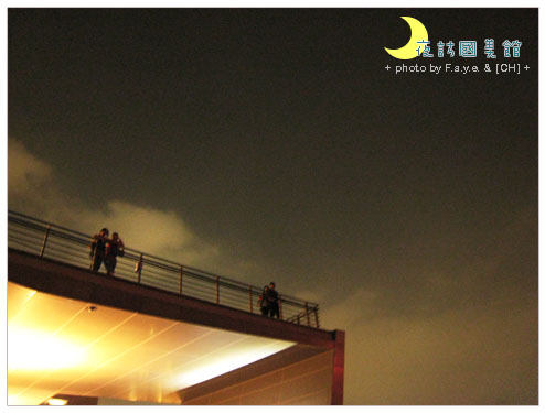 夜訪國美館。 @強生與小吠的Hyper人蔘~ 夜訪國美館。
