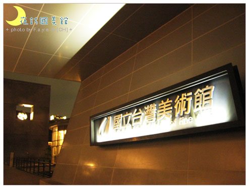 夜訪國美館。 @強生與小吠的Hyper人蔘~ 夜訪國美館。