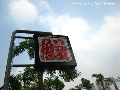 鰻魚飯專賣‧大東屋 @強生與小吠的Hyper人蔘~ 鰻魚飯專賣‧大東屋