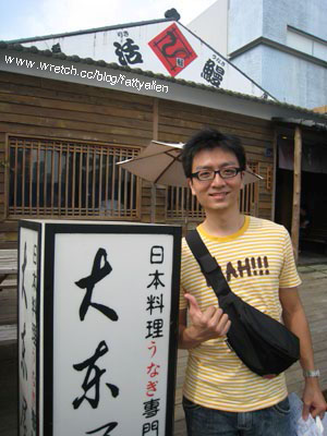 鰻魚飯專賣‧大東屋 @強生與小吠的Hyper人蔘~ 鰻魚飯專賣‧大東屋