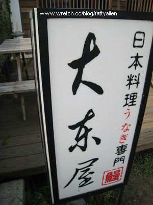 鰻魚飯專賣‧大東屋 @強生與小吠的Hyper人蔘~ 鰻魚飯專賣‧大東屋