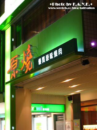 優質原味燒肉‧原燒 @強生與小吠的Hyper人蔘~ 優質原味燒肉‧原燒