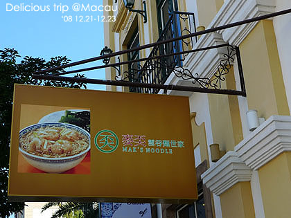 ├ 澳門文化美食之旅 ┤雲吞麵比一比‧麥奀VS黃枝記 @強生與小吠的Hyper人蔘~ ├ 澳門文化美食之旅 ┤雲吞麵比一比‧麥奀VS黃枝記