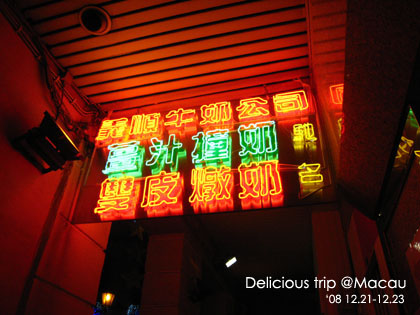 ├ 澳門文化美食之旅 ┤義順牛奶公司 @強生與小吠的Hyper人蔘~ ├ 澳門文化美食之旅 ┤義順牛奶公司