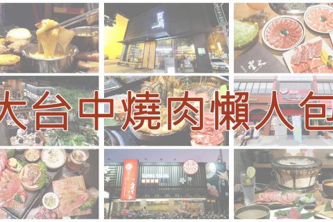 2021台中燒肉美食懶人包 | 聚餐燒肉餐廳看這篇！日式燒烤還是韓式烤肉單點套餐吃到飽通通有，推薦給愛吃肉的你！