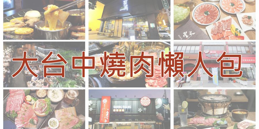 2021台中燒肉美食懶人包 | 聚餐燒肉餐廳看這篇！日式燒烤還是韓式烤肉單點套餐吃到飽通通有，推薦給愛吃肉的你！